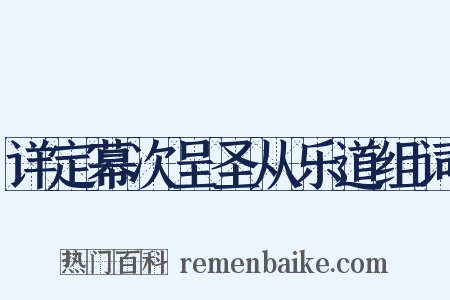 详定幕次呈圣从乐道组词是什么意思的图片